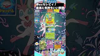 非exセレビィ！最高に気持ちいい瞬間 #shorts  #ゲーム実況 #ポケモン #ポケモンゆっくり動画#ポケポケ