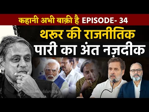 शशि थरूर की कांग्रेस से विदाई तय। राजनीतिक पारी की समाप्ति भी तय | Ep -34 | Pradeep Chauhan