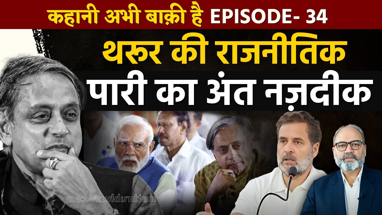 शशि थरूर की कांग्रेस से विदाई तय। राजनीतिक पारी की समाप्ति भी तय | Ep -34 | Pradeep Chauhan
