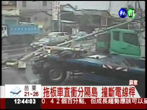 拖板車失速 衝分隔島撞斷電桿