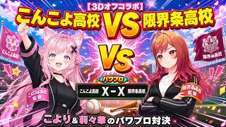【#パワプロ2026 】3Dオフコラボでこより監督のこんこよ高校VS莉々華監督の限界条高校【#博衣こより #一条莉々華 #ホロライブ切り抜き #ゲーム実況  】
