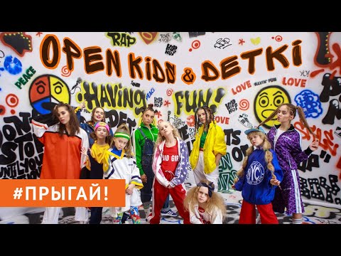 Video thumbnail for Прыгай (Jump)