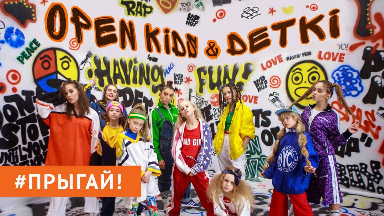 Open Kids ft. Detki — Прыгай!