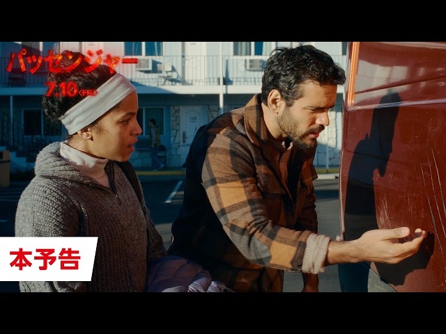 『パッセンジャー』予告