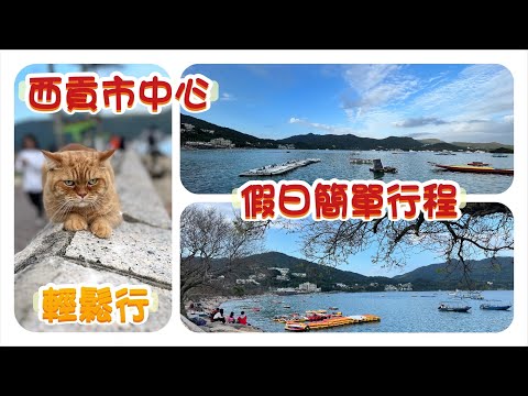 假日好去處【西貢市中心】簡單遊｜輕鬆遊| Sai Kung