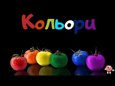 Кольори для дітей українською мовою. Кольори веселки. Знайко-дізнайка.