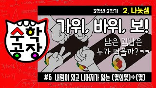 초등수학 3학년 2학기 2단원_나눗셈_⑥ 내림이 있고 나머지가 있는 (몇십몇)÷(몇)