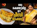 സോഫ്റ്റ്‌ ചീസ് ഓംലെറ്റ് Fluffy Cheesy Simple Omelette Reci