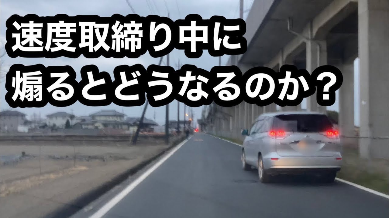 [煽り運転] 速度取締り中に煽った挙句ブチ抜いていったDQN車両の悲しき末路 