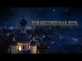 Рождественская ночь 