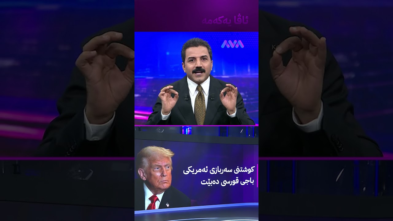 ڤیدیۆ | فەرمانێکی بەپەلە لە ترەمپەوە لەسەر کوژرانی سەربازەکان دژی ئێران