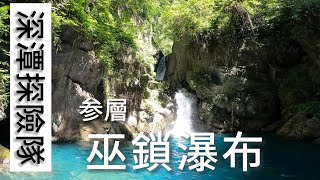 Re: [新聞] 宜蘭南澳金岳瀑布9人溯溪回程遇溪水暴漲 