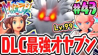 DLC限定のポケモン史上最強オヤブン!?最難関サイドミッションを攻略せよ!!ポケモンZAのDLC最速実況Part43【Pokémon LEGENDS Z-A M次元ラッシュ】