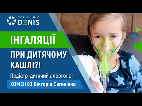 Нужно ли делать ингаляции при детском кашле? Рассказывает Хоменко Виктория Евгеньевна - TOP Clinic DENIS