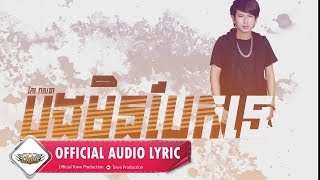 បងមិនបែកទេ - Bong min bek te - កែវ​ វាសនា - Keo Veasna 【Official Audio Lyric 】