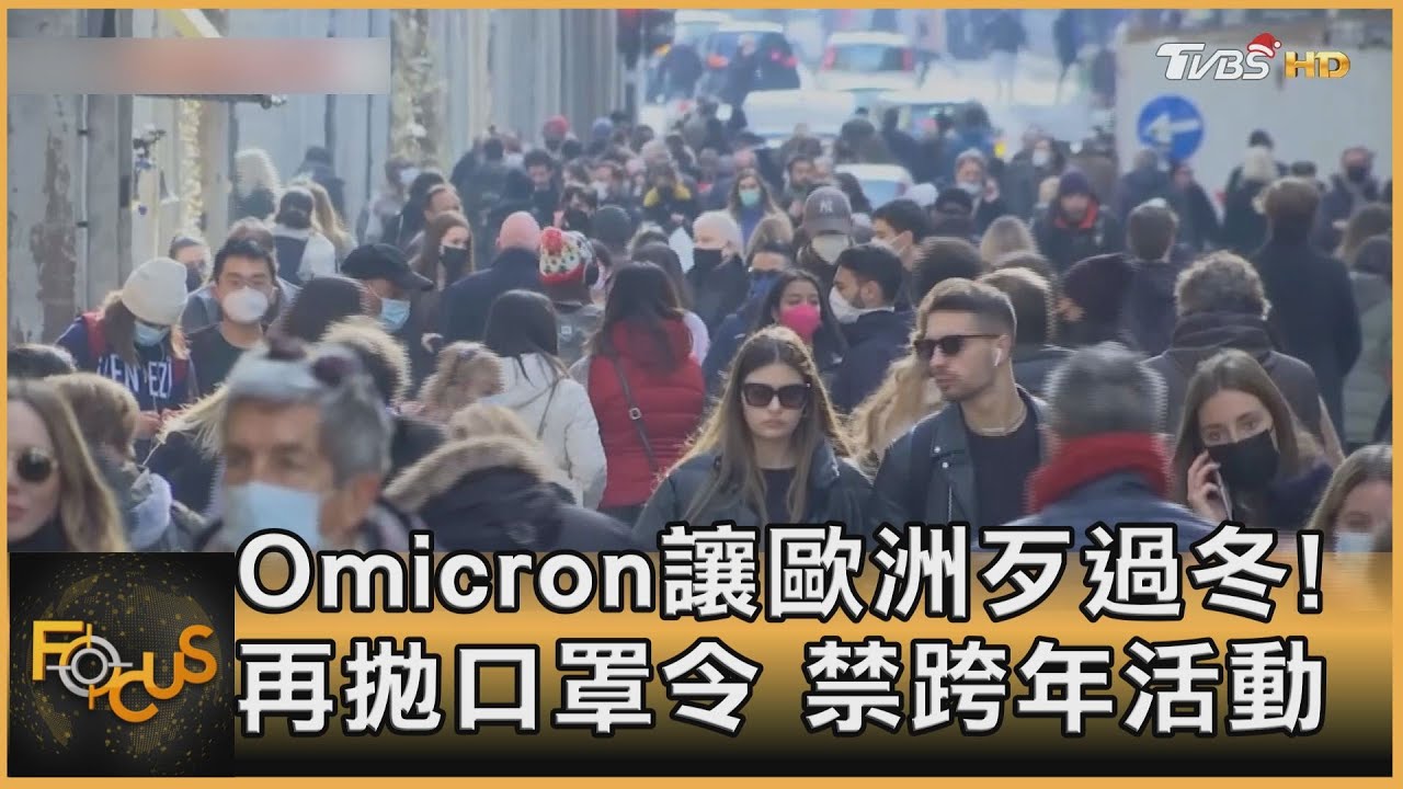 Omicron讓歐洲歹過冬!再祭口罩令.禁跨年活動