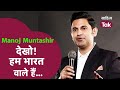 Manoj Muntashir Speech Manoj Muntashir ने दिया भारत वालों का प�
