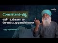 Consistent-ஆ ஏன் உங்களால் செயல்படமுடியவில்லை? (Tamil) Guru M