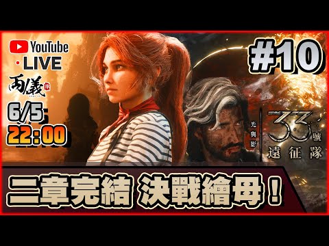 🔴【光與影：33號遠征隊】Day 10 決戰繪母！（最難） 📅6-5-2025 22:00