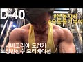 나바코리아 도전기 D-40 노성빈선수 가슴운동 모티베이션 영상 (운동자극, 운동동기부여)