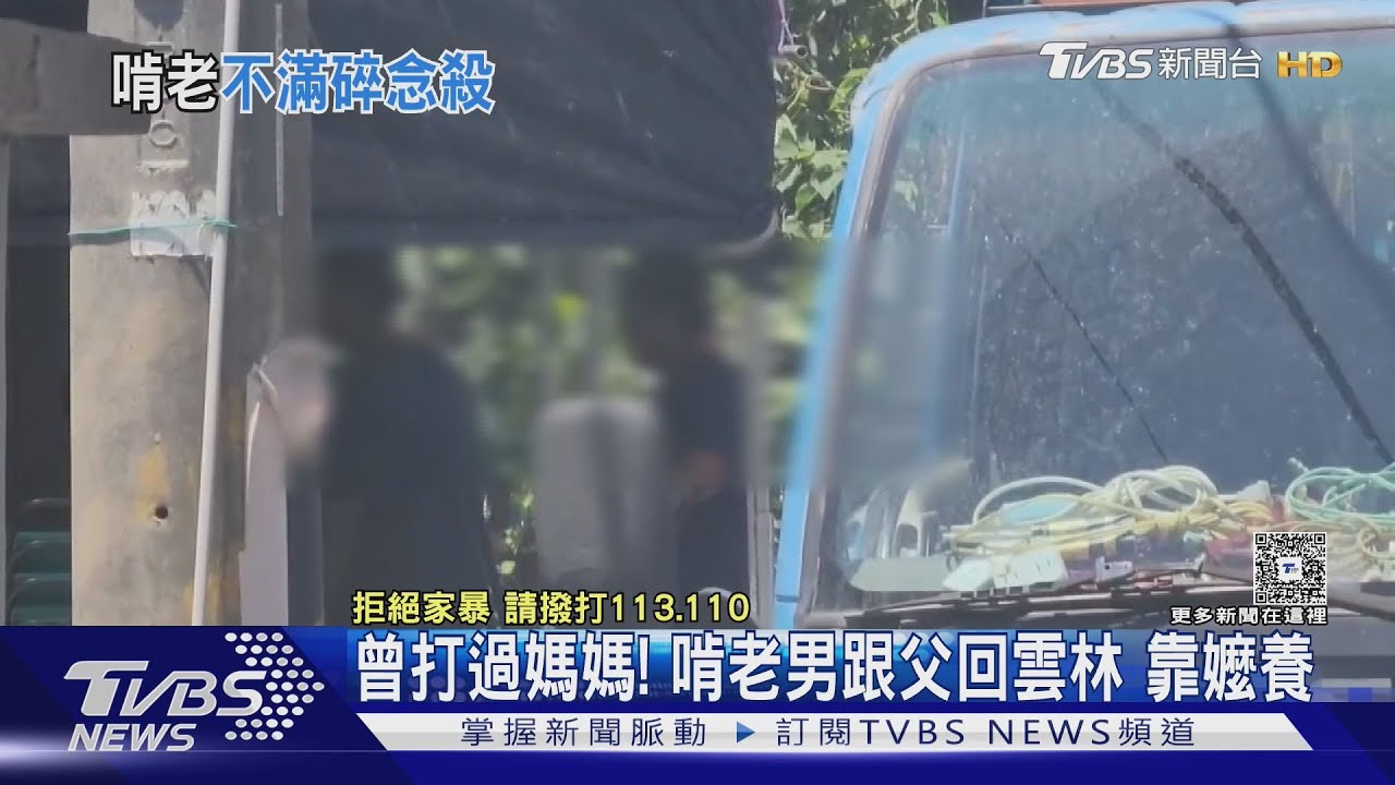 阿嬤"救命"劃破鄉間寧靜!41歲孫竟因被念找工作爆凶殺