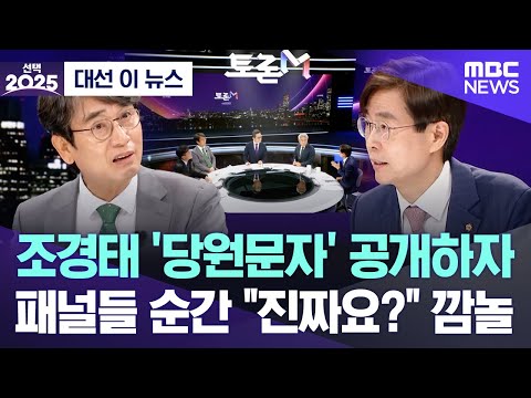 [대선 이 뉴스] 조경태 '당원문자' 공개하자, 패널들 순간 "진짜요?" 깜놀 (2025.06.03/MBC뉴스)