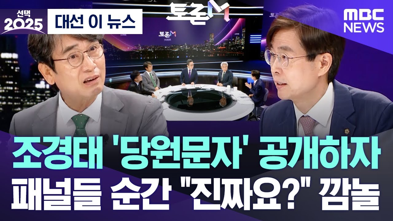 [대선 이 뉴스] 조경태 '당원문자' 공개하자, 패널들 순간 "진짜요?" 깜놀 (2025.06.03/MBC뉴스)