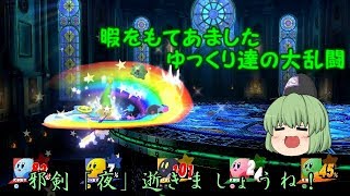 【ゆっくり実況】 ゆっくり達が大乱闘！ part.8