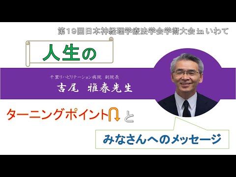 理学療法学科 【吉尾先生 Part.２】人生のターニングポイントとみなさんへのメッセージ
