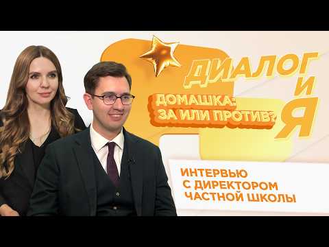 Домашка: за или против? | ДиалогиЯ