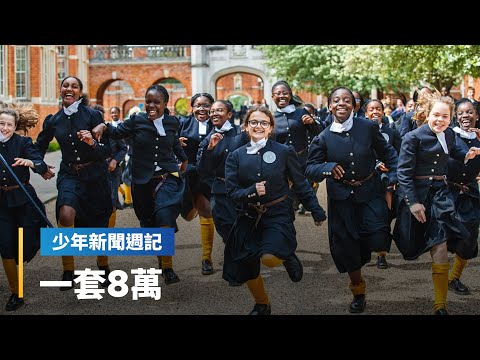 《制服不可不知3件事》上學為什麼要穿制服？源頭竟然是來自「這個」國家？｜少年新聞週記