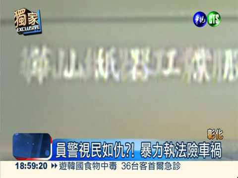 恐怖值勤! 惡警飛踹闖紅燈騎士