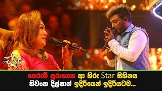Download lagu පෙරුම් පුරාගෙන ආ හිරු Star සිහිනය තිවංක දිල්ෂාන් ඉදිරියෙන් ඉදිරියටම... mp3