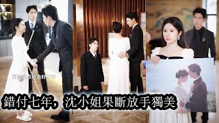 【完結】交往七年他從未說過愛她，她以為他天生冷漠，直到白月光歸來他將她的戒指套在白月光手上，心死後的她徹底不再愛獨自綻放光芒，當全世界為她喝彩時，狗男人跪在她面前雙眼猩紅懇求她回頭再愛一次！#复仇