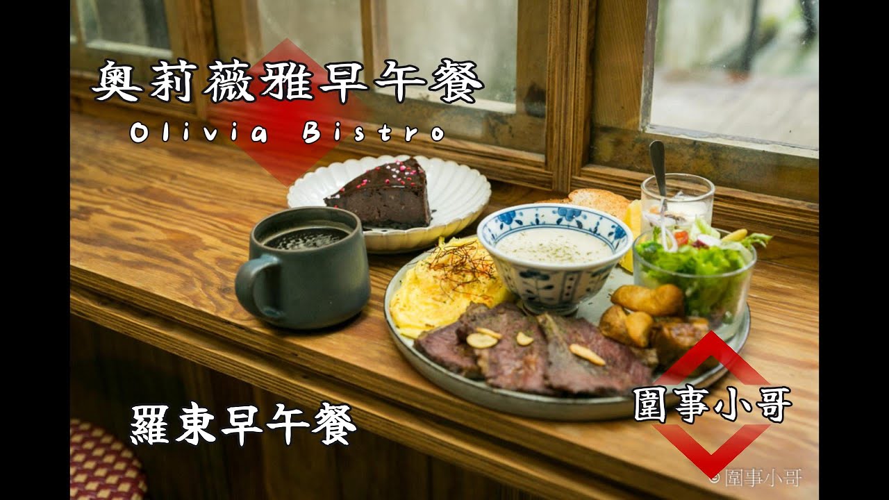羅東早午餐-Olivia Bistro | 奧莉薇雅早午餐，老宅風格好吃又好拍喔！