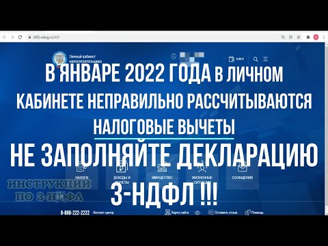 В личном кабинете неправильно рассчитывается налоговый вычет и налог к возврату в 3НДФЛ в 2022 году