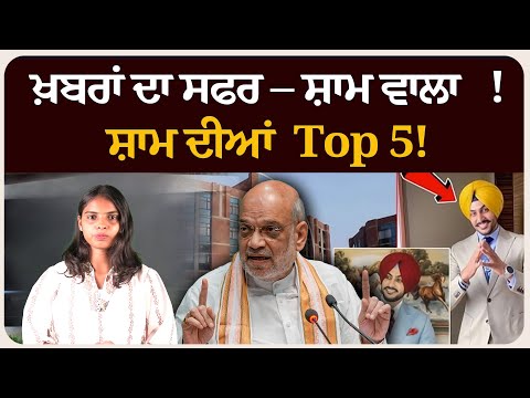 ਖ਼ਬਰਾਂ ਦਾ ਸਫਰ – ਸ਼ਾਮ ਵਾਲਾ !ਸ਼ਾਮ ਦੀਆਂ Top 5! News bulletin