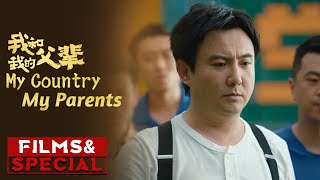 《我和我的父辈》/ My Country, My Parents 情感版终极预告（ 吴京 / 章子怡 / 徐峥 ）【预告片先知 | Official Movie Trailer】