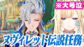 ヌヴィレット伝説任務で大号泣する藍沢エマ【ぶいすぽっ!/原神/切り抜き】