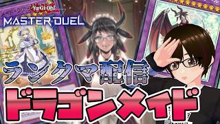 【遊戯王マスターデュエル】ドラゴンメイド、キツイ。ダイヤ4~【ミルフィーユちゃんねる/ゲーム実況】