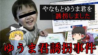 【ゆっくり実況】10枚の画像から誘拐されたゆうま君の居場所を特定しろ！ やなもとゆうま君を誘拐しました 【ホラーゲーム】