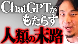 ※ChatGPTが引き起こす現実※人間がAIに勝てる最後の要素がコレです【 切り抜き 2ちゃんねる 思考 論破 kirinuki きりぬき hiroyuki OpenAI 生成AI 】