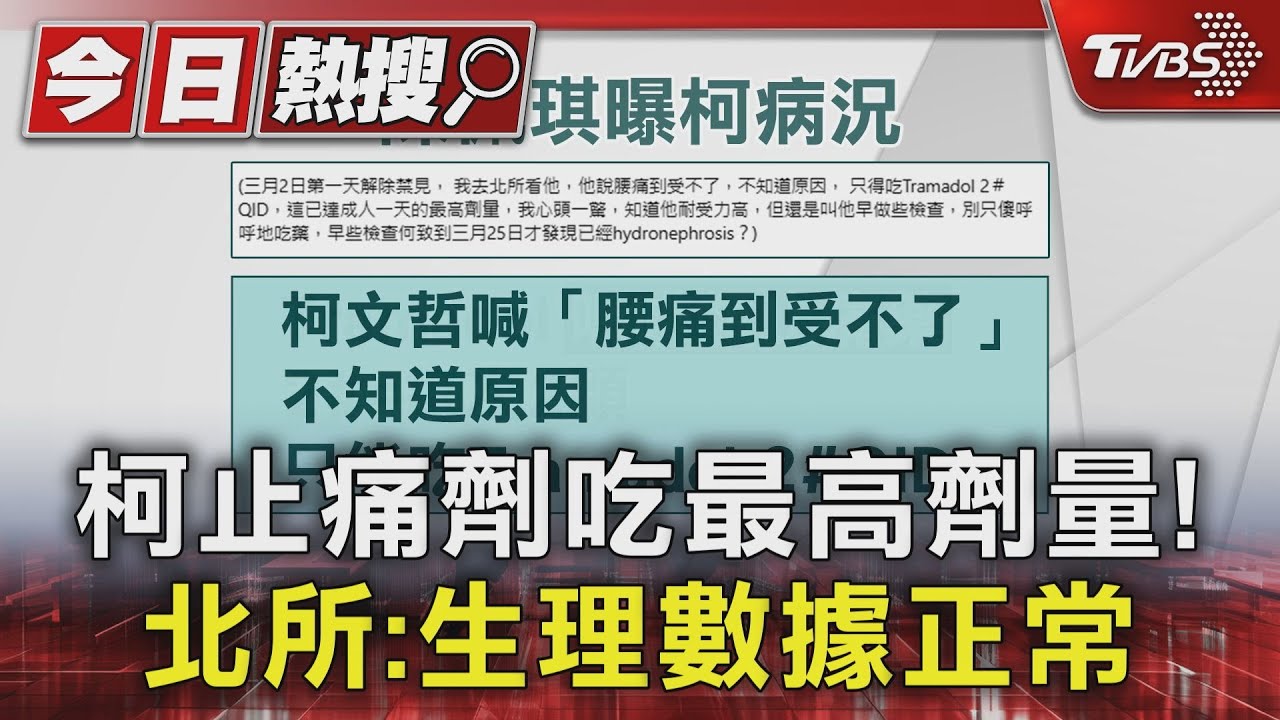 柯止痛劑吃最高劑量！北所：生理數據正常