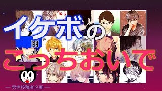 イケボにこっちおいで系ボイス録ってもらった【男性投稿者企画】