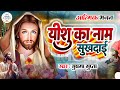 यीशु का नाम सुखदाई मसीही जीवन की कहानी