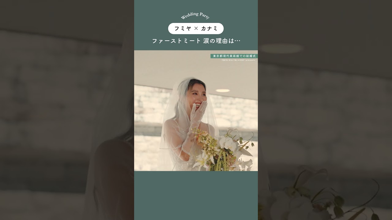 【ファーストミート】カナミの足音を聞いた瞬間に、フミヤの涙があふれた理由。 #フミカナ # 結婚式 #shorts