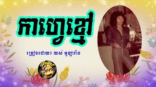 កាហ្វេខ្មៅ - យស់ អូឡារាំង / cafe kmao - yos olarang