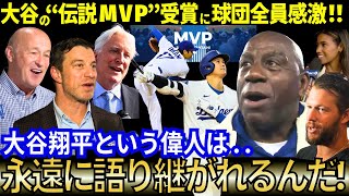 「大谷は永遠に語られる偉人だ！」ドジャース史上初連続の伝説MVP受賞に球団全員感激！全米一斉報道！「もぅ比較は終わった..大谷の時代に生きているんだ！」【最新情報／MLB／海外の反応】
