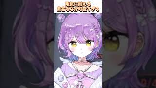 ゲーム中におねむになった紫宮を観察する動画【#紫宮るな #一ノ瀬うるは #八雲べに #藍沢エマ /#ぶいすぽ切り抜き 】#shorts