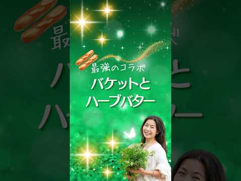 医療ビジネス薬科学科 🌿バケットとハーブバター🌿 #shorts #ハーブ #体質改善